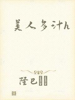 美人多汁h