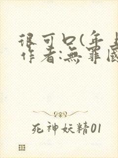 很可口(年上)作者:无罪国度小说