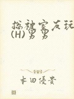 总被室友玩屁股(H)男男封面