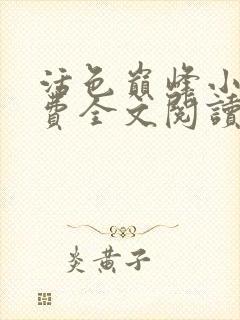 活色巅峰小说免费全文阅读