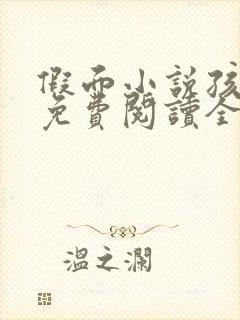 假面小说孩子帮免费阅读全文封面