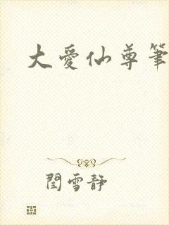 大爱仙尊笔趣阁