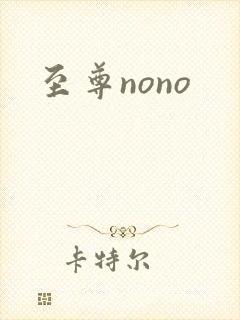 至尊nono