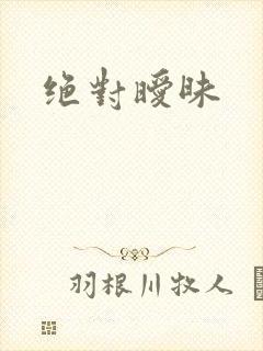 绝对暧昧