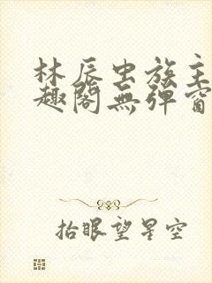 林辰虫族主宰笔趣阁无弹窗