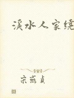 溪水人家绕