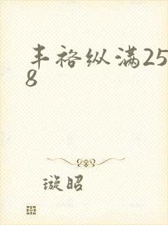 丰裕纵满2588
