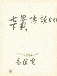 七界传说txt下载