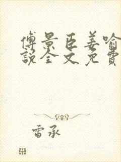 傅景臣姜喻曼小说全文免费阅读封面