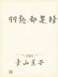 99热都是精品
