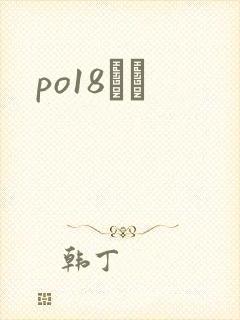 po18С˵
