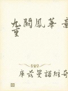 九阙凤华 意千重