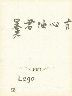 暴君他心有白月光