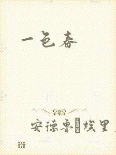 一色春
