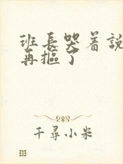 班长哭着说不能再抠了