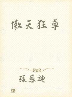 傲天狂尊封面