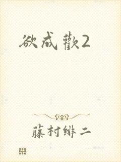 欲成欢2