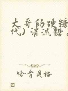 大哥的硬糖(年代) 消灭糖果小说封面
