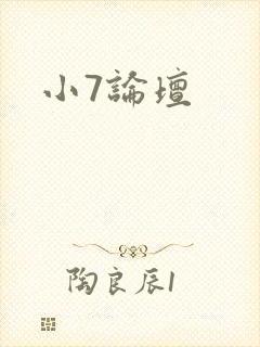 小7论坛