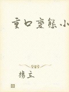 重口变态小说