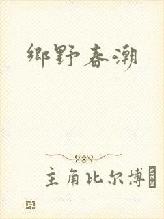乡野春潮