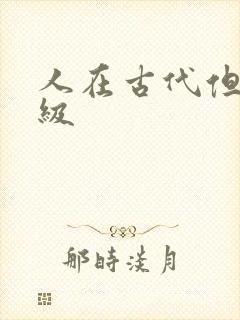 人在古代但考四级