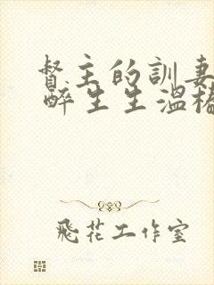 督主的训妻日常 醉生生温椿南