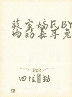 苏家嫡氏BY吃肉的长耳兔