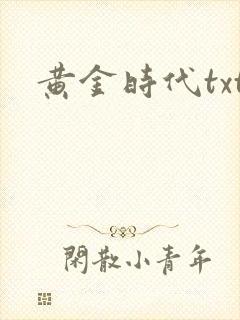 黄金时代txt