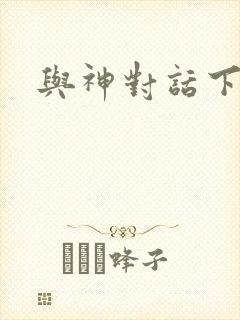 与神对话下载