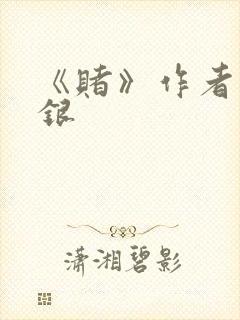 《赌》作者木口银