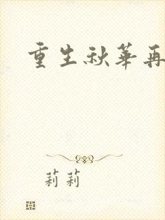重生秋华再现