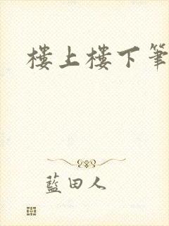 楼上楼下笔趣阁