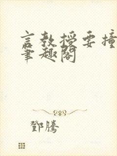 言教授要撞坏了笔趣阁