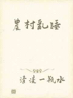 农村乱睡