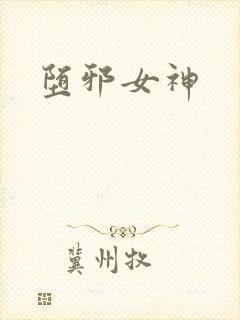 堕邪女神