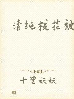清纯校花被c