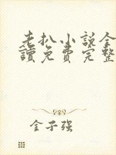 老扒小说全文阅读免费完整版