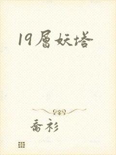 19层妖塔封面
