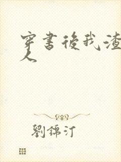 穿书后我渣错了人封面