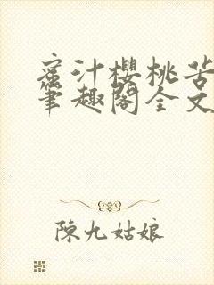 蜜汁樱桃苦咖啡笔趣阁全文免费阅读