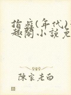 指瘾(年代)笔趣阁小说免费阅读全文