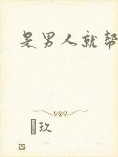 是男人就帮她脱封面