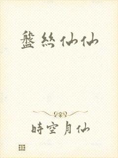 盘丝仙仙
