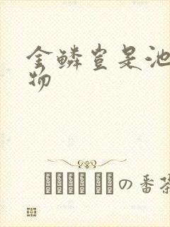 金鳞岂是池中之物