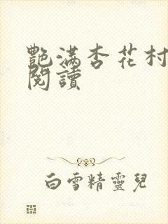 艳满杏花村免费阅读
