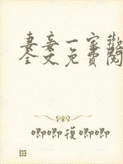 妻妾一家欢小说全文免费阅读封面