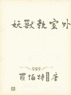妖兽教室外传封面