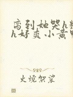 脔到她哭h粗话h好爽小黄鸭封面