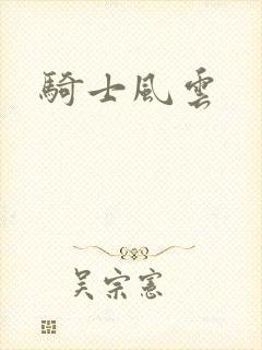 骑士风云